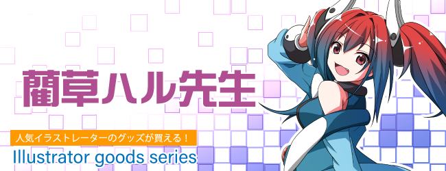 イラストレーターグッズシリーズ：藺草ハル先生