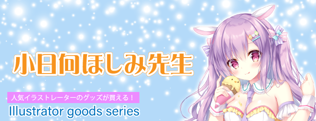 イラストレーターグッズシリーズ：小日向ほしみ先生