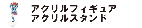 アクリルフィギュア・アクリルスタンド