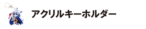 アクリルキーホルダー