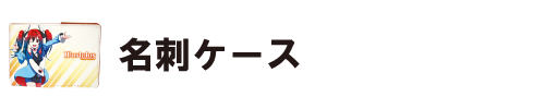 名刺ケース