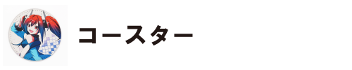 コースター