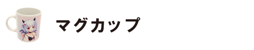 オリジナルマグカップ
