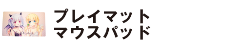 プレイマット・マウスパッド