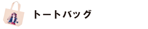 オリジナルトートバッグ